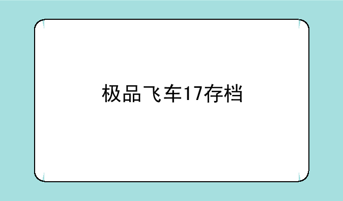 极品飞车17存档