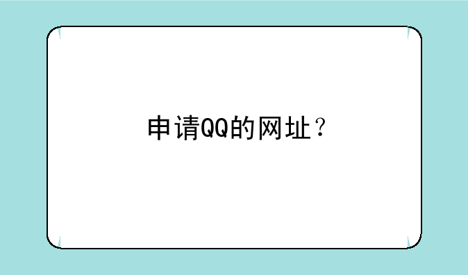 申请QQ的网址？