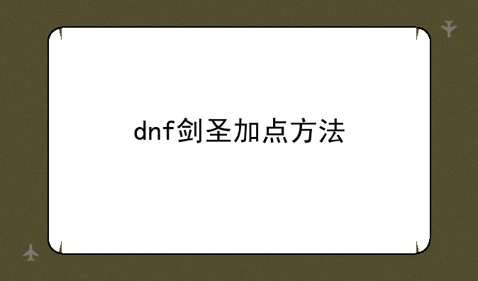 dnf剑圣加点方法