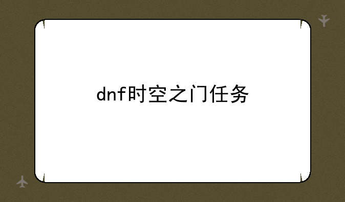 dnf时空之门任务