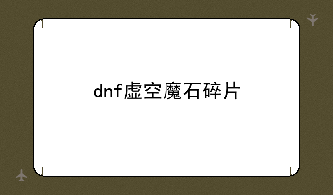 dnf虚空魔石碎片