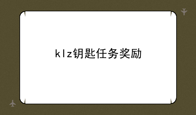 klz钥匙任务奖励