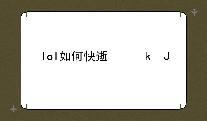 lol如何快速赚钱