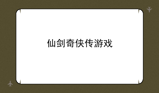 仙剑奇侠传游戏