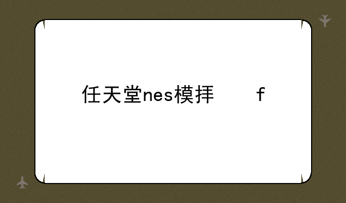 任天堂nes模拟器