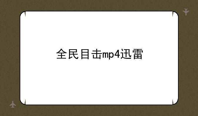 全民目击mp4迅雷