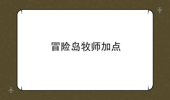 冒险岛牧师加点