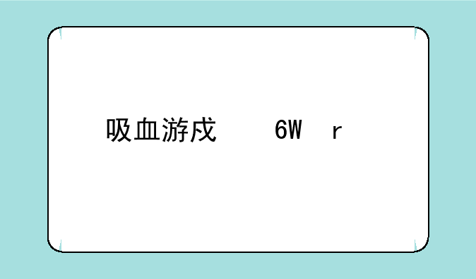 吸血游戏单机版