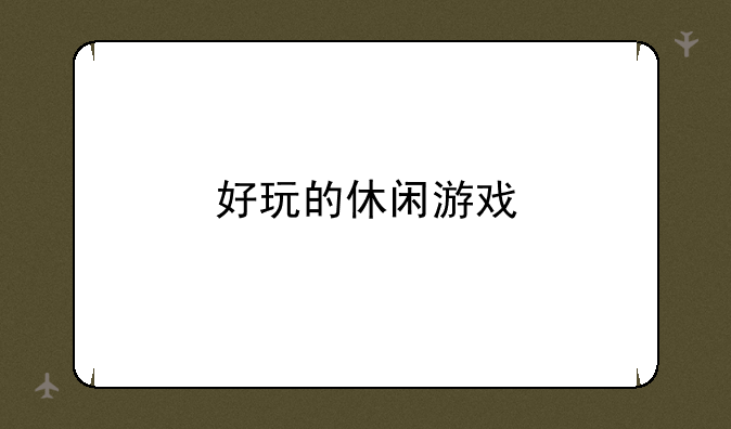 好玩的休闲游戏