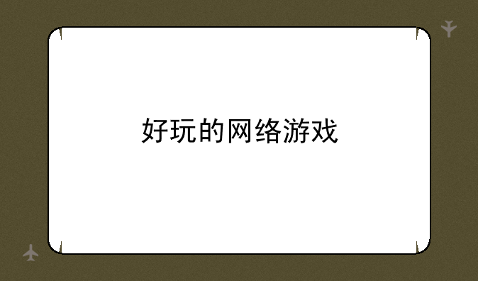 好玩的网络游戏