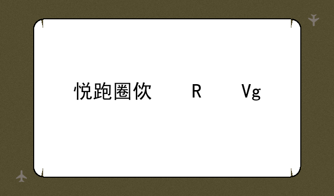 悦跑圈使用教程