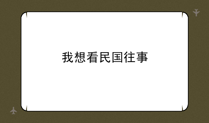 我想看民国往事