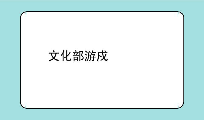 文化部游戏审批