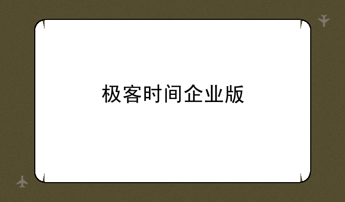 极客时间企业版