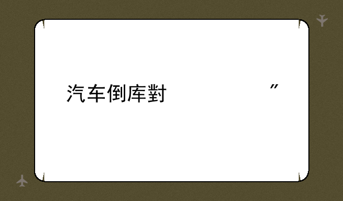 汽车倒库小游戏