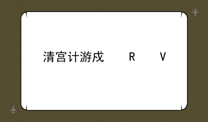 清宫计游戏攻略