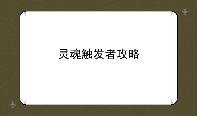 灵魂触发者攻略