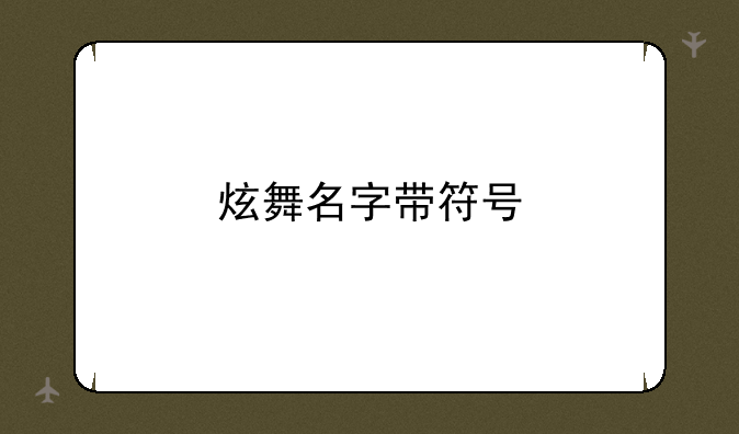 炫舞名字带符号