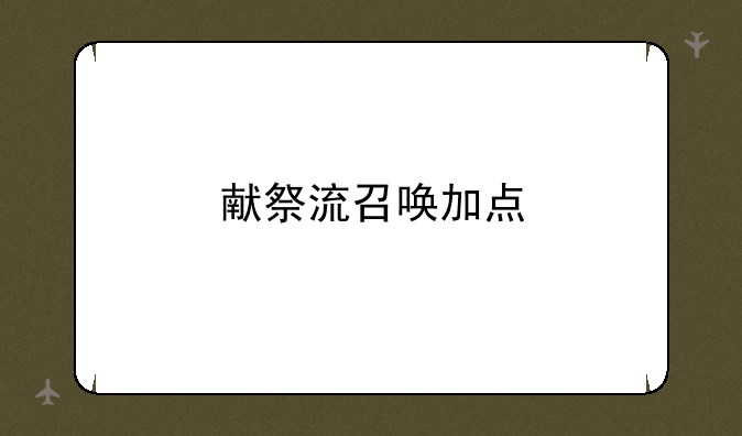 献祭流召唤加点