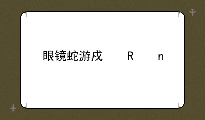 眼镜蛇游戏键盘