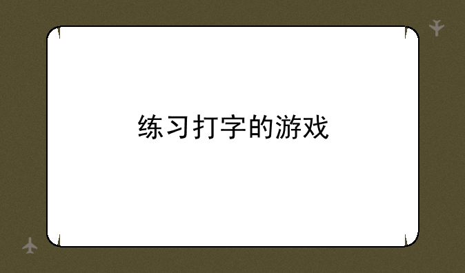 练习打字的游戏