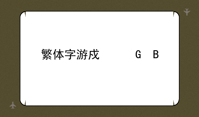 繁体字游戏网名