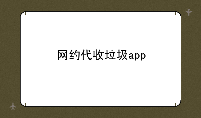 网约代收垃圾app