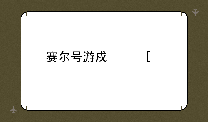 赛尔号游戏首页