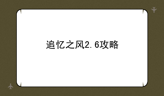 追忆之风2.6攻略