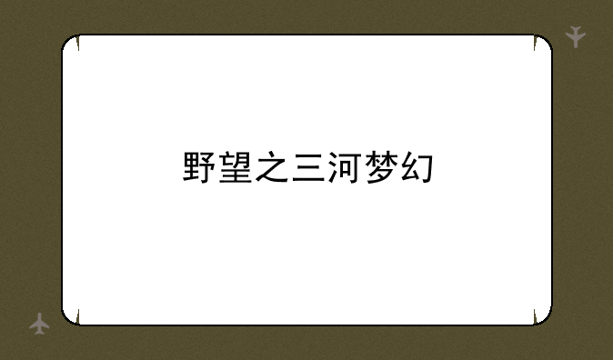 野望之三河梦幻