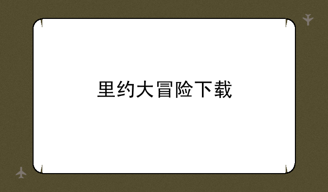 里约大冒险下载