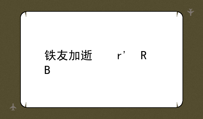 铁友加速有用吗