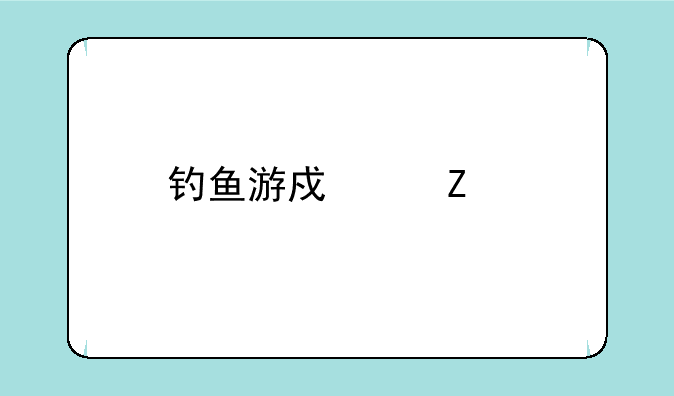 钓鱼游戏中文版