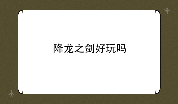 降龙之剑好玩吗