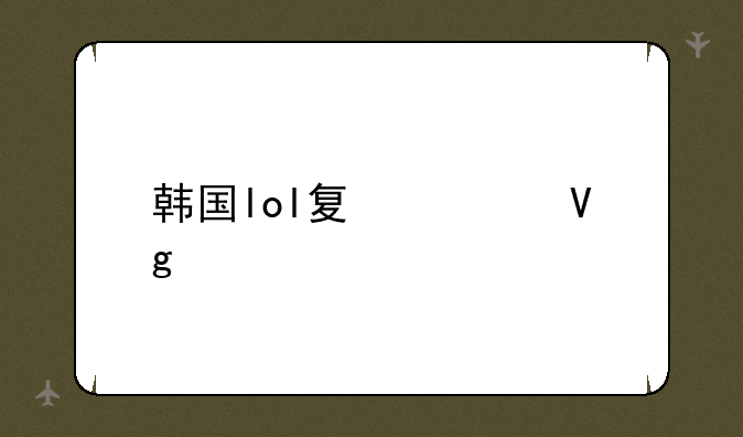 韩国lol夏季教学