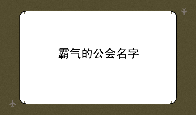 霸气的公会名字