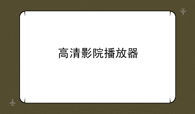 高清影院播放器