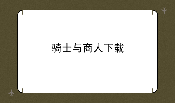 骑士与商人下载