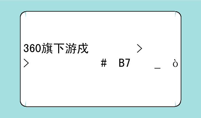 360旗下游戏平台叫什么名字？