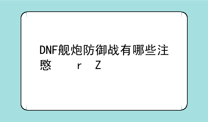 DNF舰炮防御战有哪些注意地方