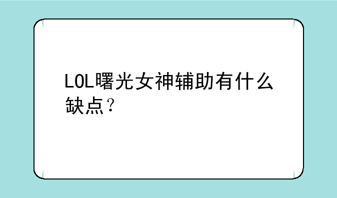 LOL曙光女神辅助有什么缺点？