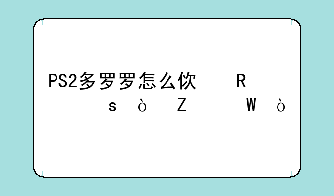 PS2多罗罗怎么使用作弊方法？