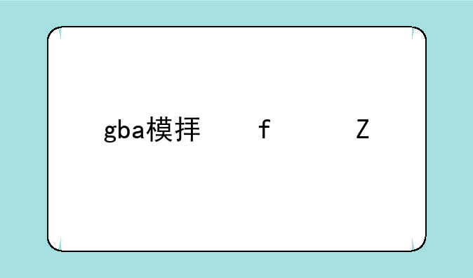 gba模拟器中文版下载带金手指