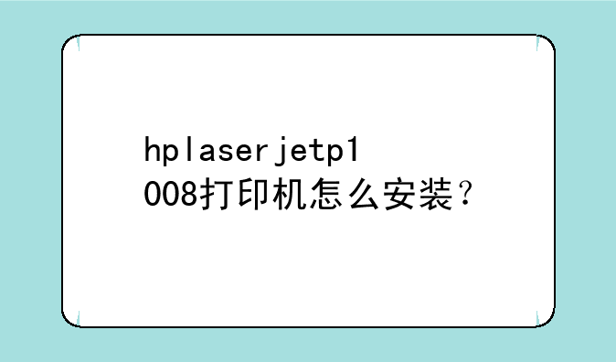 hplaserjetp1008打印机怎么安装？