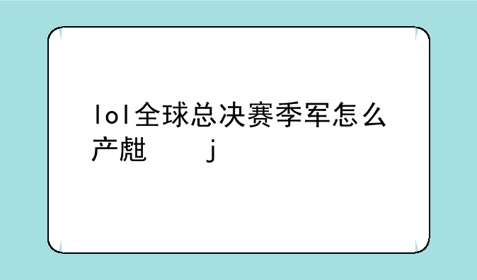 lol全球总决赛季军怎么产生的