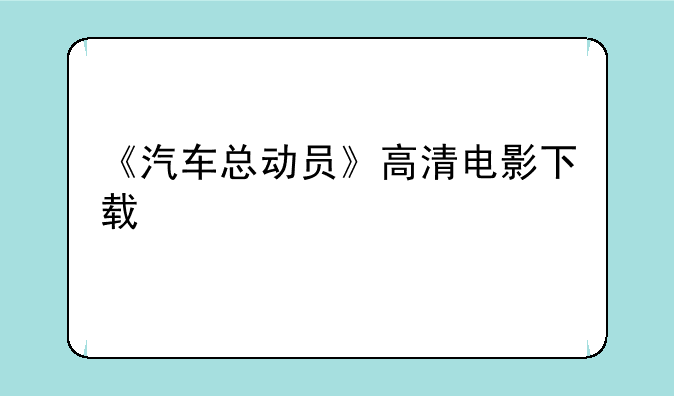 《汽车总动员》高清电影下载