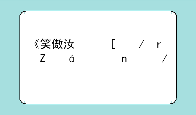 《笑傲江湖》最新txt全集下载