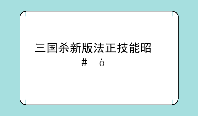 三国杀新版法正技能是什么？