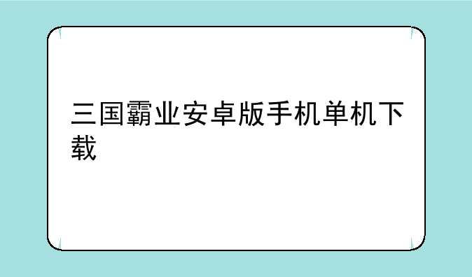 三国霸业安卓版手机单机下载