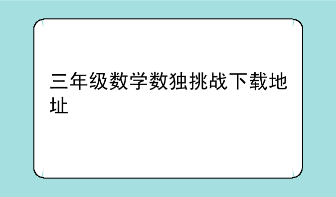 三年级数学数独挑战下载地址